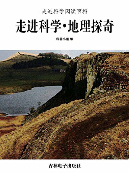 Title details for 地理探奇 by 科普小组 - Available